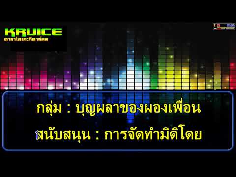 เปลืองเหล้า – คาราโอเกะ –  เบนซ์ เมืองเลย