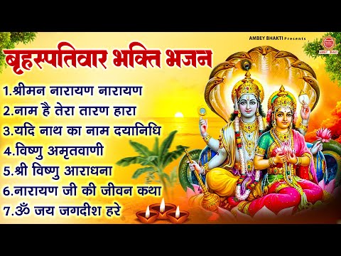 बृहस्पतिवार भक्ति भजन ~श्रीमन नारायण नारायण, नाम है तेरा तारणहारा, विष्णु अमृतवाणी, विष्णुकथा व आरती