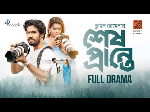 Shesh Prante | শেষ প্রান্তে  | Tanjin Tisha | Khairul Basar | Eid Natok | New Bangla Natok 2025