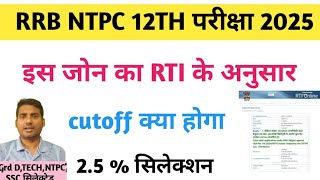 Rrb ntpc 12th level cbt1 cutoff 2025 इस बार /RRB NTPC EXAM UPDATE /rrb ntpc latest update /rrb 