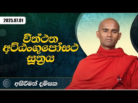 විත්ථත අට්ඨංගුපෝසථ සූත්‍රය | අසිරිමත් දම්සක | 2025.07.01