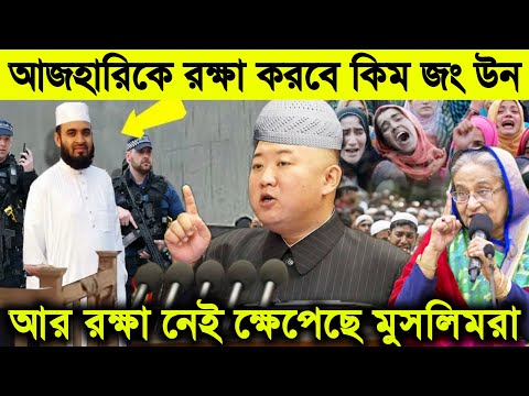 ইন্নালিল্লাহ । এইমাত্র মিজানুর রহমান আজহারীকে মুক্ত করতে কঠিন হুং'কার দিলেন কিম জং উন। Mizanur & Kim