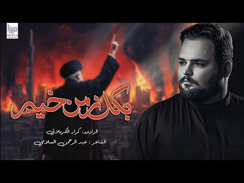 بكل زمن خيبر | الملا كرار الكربلائي