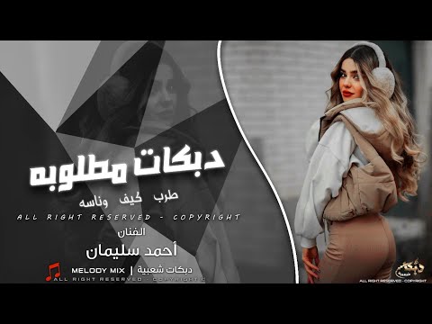 على هونك تمهل - الفنان احمد سليمان دبكات اقلاع 2025 طرب