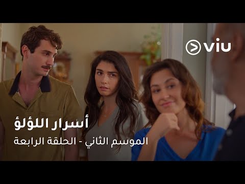 الحلقة ٤ مسلسل أسرار اللؤلؤ ج٢ | Secret of Pearls S2 Episode 04