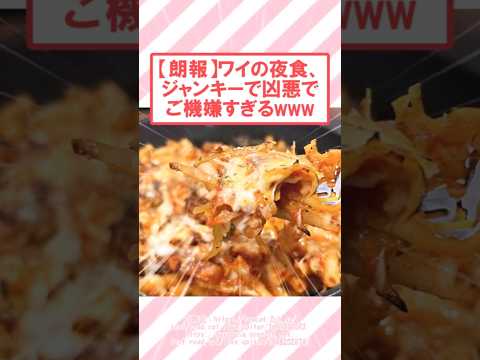 【朗報】ワイの夜食、ジャンキーで凶悪でご機嫌すぎるwww #2ch面白いスレ #2ch #飯テロ