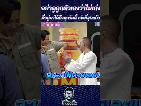 อย่าดูถูกตัวเองว่าไม่เก่ง... #องอาจเจียมเจริญพรกุล #แพรวเฌอมาวีร์ #เดนิสเจลีลชา #ก็มาดิครับ