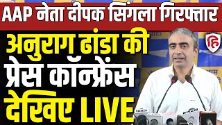 Anurag Dhanda Press Conference LIVE | ED | Deepak Singla Arrested | Aam Aadmi Party | BJP