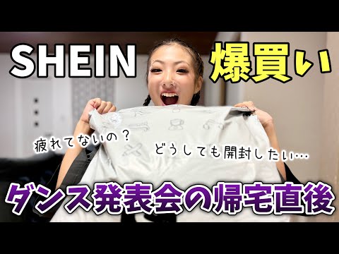 ダンス発表会帰宅後すぐに開封したら…まさかの大失敗…😱💦お友達とおそろ服やネイルチップ紹介【SHEIN爆買い】