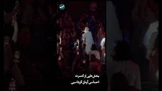 حس و حال کنسرت دیدنی و خفن آرمان گرشاسبی 😍
