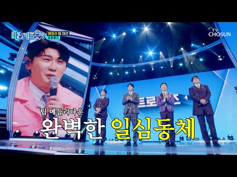 눈과 귀 모두 사로잡은 무대🎇 환상의 팀워크를 자랑한 트로뻥즈🤩 TV CHOSUN 250206 방송 | [미스터트롯3 – 7회] | TV조선