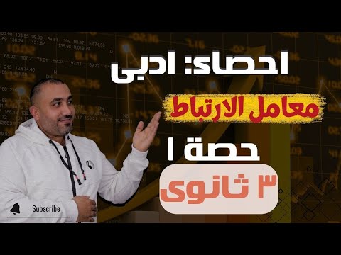 إحصاء الصف الثالث الثانوي أدبي معامل الارتباط - تعريفة - درجتة - نوعة - حصــــــــــــــه ١