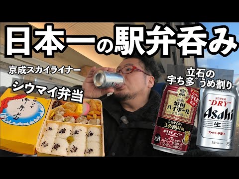 最強の呑み鉄・シウマイ弁当と梅割り1人飲み【京成スカイライナー】#呑み鉄 　#駅弁　#シウマイ弁当