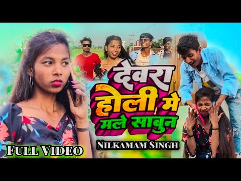 #Video | देवरा होली मे मले साबुन | Neelkamal Singh | Neelam Giri | New Bhojpuri Holi Song | #viral