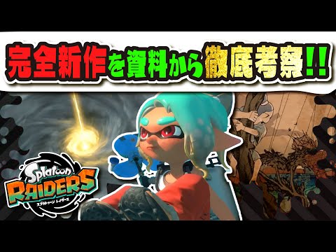 【考察】ついにコジャッジ登場！？ 完全新作のストーリーを初心者にも分かりやすく徹底考察!!! レイダースとサーモンランには深い関係が！？ 【#スプラトゥーン3】【#Splatoon3】【#レイダース】