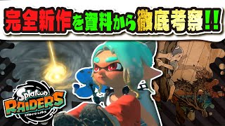 【考察】ついにコジャッジ登場！？ 完全新作のストーリーを初心者にも分かりやすく徹底考察!!! レイダースとサーモンランには深い関係が！？ 【#スプラトゥーン3】【#Splatoon3】【#レイダース】
