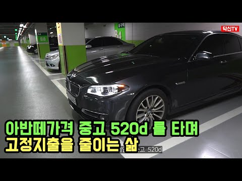 아반떼보다 저렴한 중고 520d를 타며 고정지출을 줄이는 삶.