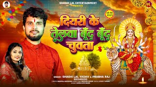 #देवी_गीत | दियरी के तेलवा बूँद बूँद चुवता | #Shashi Lal Yadav, #Prabha Raj | Navratri #Bhakti Song