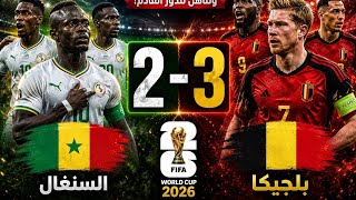 ريمونتادا تاريخية لبلجيكا 🤯🔥⟨ ملخص مباراة بلجيكا ضد السنغال (3-2) دور ال 32 كأس العالم 2026 🔥