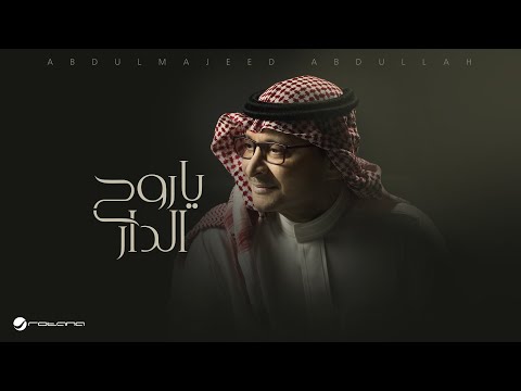 Abdul Majeed Abdullah - Ya Roh Aldar | Lyrics Video 2025 | عبدالمجيد عبدالله - ياروح الدار