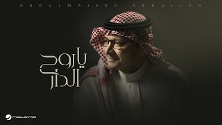 Abdul Majeed Abdullah - Ya Roh Aldar | Lyrics Video 2025 | عبدالمجيد عبدالله - ياروح الدار