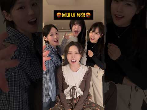 혈압 주의🤬 주변에 꼭 있는 남미새 유형ㅋㅋㅋㅋㅋㅋ