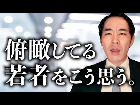 俯瞰してる若者について【Z世代・さとり世代】【中年の視点】【たまにいる天才】