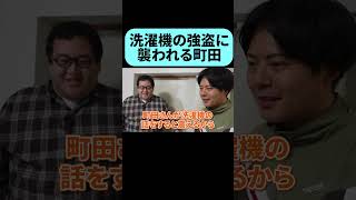 洗濯機代を払わないの町田から強奪する #snorts