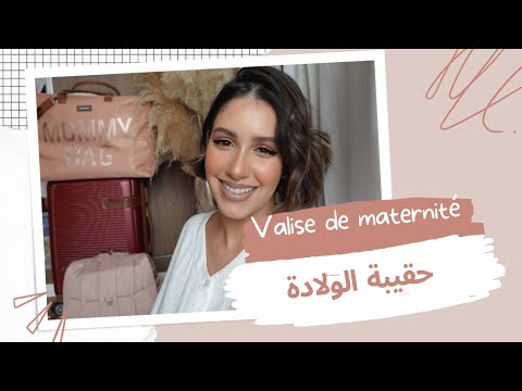 حقيبة الولادة 🤱🏻 |  VALISE DE MATERNITÉ