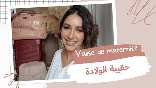 حقيبة الولادة 🤱🏻 |  VALISE DE MATERNITÉ