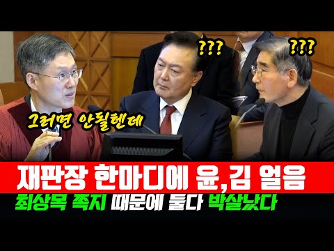 재판장 한마디에 윤석열,김용현 얼어붙었다.최상목 쪽지가 둘다 박살냄