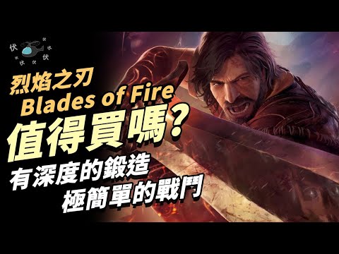 【Blades of Fire / 烈焰之刃】值得買嗎? | 伏Game評