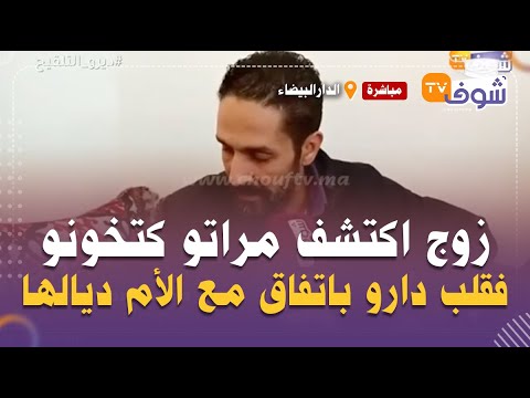 من كازا:زوج اكتشف مراتو كتخونو فقلب دارو باتفاق مع الأم ديالها "الحاجة الوقورة"