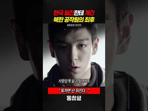 한국 일진한테 개긴 북한 공작원의 최후