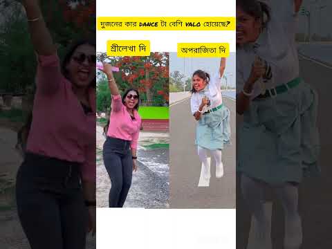 কার dance বেশি valo লাগে? #dance #shortvideo #reels @srelekha_paul #@aparajitabachhar2355