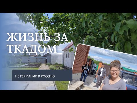 ЖИЗНЬ НЕМЦЕВ в СЕЛЕ. ДЕРЕВНЯ. Из Германии в Россию. Russianvlog.