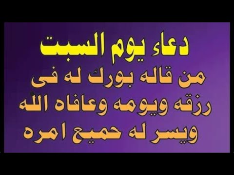 دعاء يوم السبت لجلب الرزق والفرج وقضاء الحوائج الصعبه  دعاء مستجاب باذن الله لاتحرم نفسك من اجره