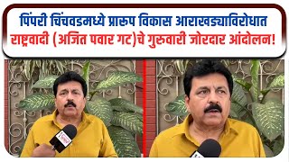 अजित पवारांच्या राष्ट्रवादीचे पिं.चिंचवड शहरात प्रारूप विकास आराखड्या विरोधात गुरवारी निषेध आंदोलन