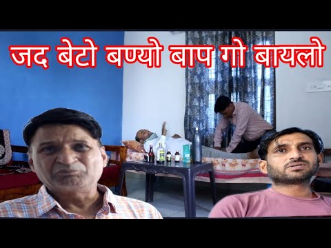 जद बेटो बण्यो बाप गो बायलो| Rajasthani Haryanvi Comedy Murari Lal | Comedy Video