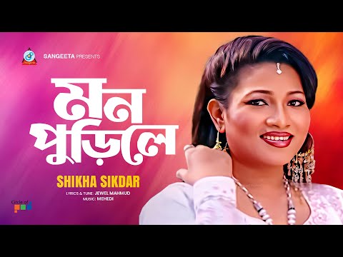 Mon Purile | Shikha Sikdar | মন পুড়িলে | Bangla Sad Song | Sangeeta