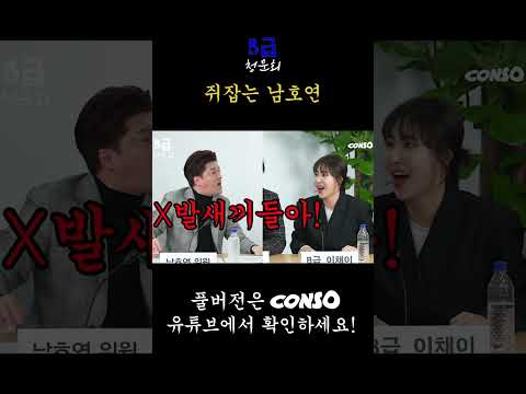 쥐잡는 남호연 #콘소 #B급 #B급청문회