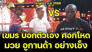 นักชก เขมร ตัวตึง ทูนเทียรา โชวความโหดให้ชาวเขมรเห็น จามศอกใส่คู่ชกไม่ยั้ง เหมือนพกขวานขึ้นเวที !