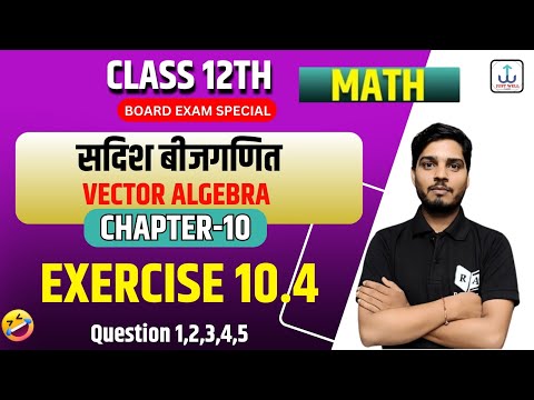 Class 12th Math Chapter 10, सदिश बीजगणित की शुरुआत | NCERT | Vector algebra exercise 10.4