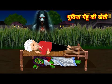 भूतिया गेहूँ की खेती | Bhootiya Kheti | Hindi Kahaniyan | Hindi Stories | Kahani Bhoot wala 2025
