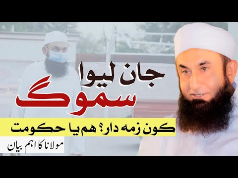 Deadly Smog in Pakistan | Who is responsible? - Molana Tariq Jameel Latest Bayan 16 November 2024