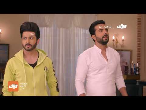 مسلسل حياة قلبي 3 - الحلقة 61 | وياك