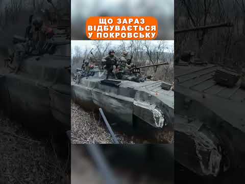 Що зараз відбувається у Покровську