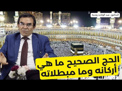 الدكتور عبد الواحد وجيه : الفهم الصحيح للحج وأركانه وما مبطلاته وكيف يكون الحج مقبولا
