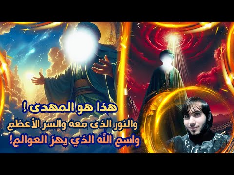 هذا هو المهدى والنور الذى معه والسر الأعظم واسم الله الذي يهز العوالم !/ امجد النظامى