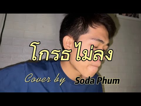 โกรธไม่ลง - Cover by โซดา ภูมิ ( Official TAXI )
